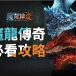 魔龍傳奇攻略：揭秘線上老虎機高爆分秘訣，娛樂城贏錢必玩！
