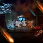 魔龍傳奇攻略：2024最新老虎機玩法、爆分技巧、免費試玩與高勝率秘訣大公開！