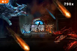 魔龍傳奇攻略：2024最新老虎機玩法、爆分技巧、免費試玩與高勝率秘訣大公開！