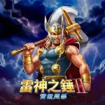雷神之槌老虎機爆分攻略：掌握Gates of Olympus贏錢秘訣與免費試玩教學