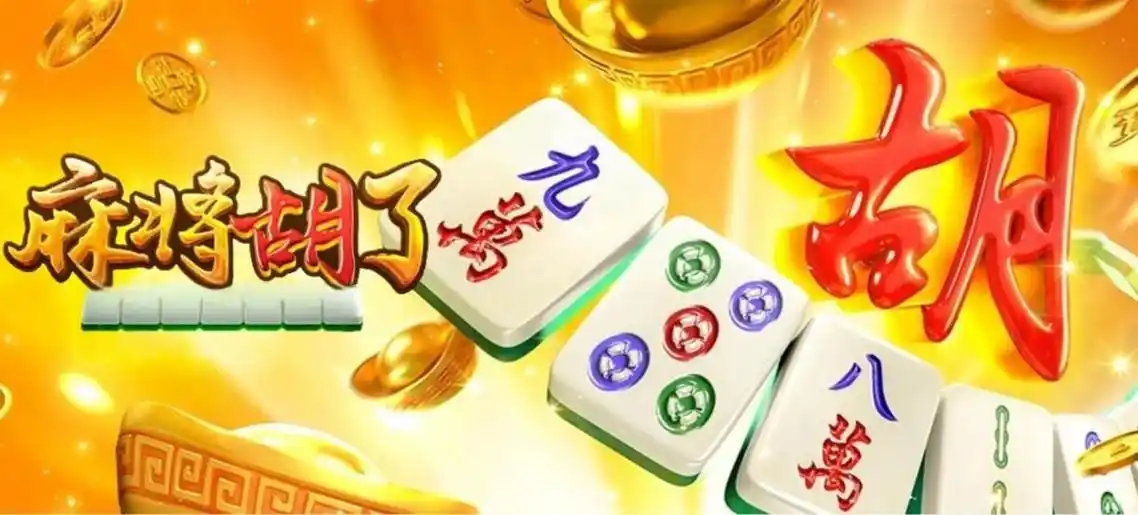 麻將胡了