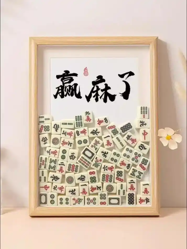麻將胡了