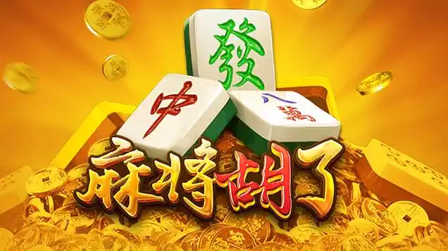麻將胡了
