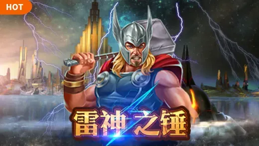 雷神之槌