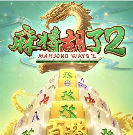 麻將胡了