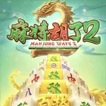 麻將胡了攻略｜揭秘高賠率老虎機贏錢技巧！娛樂城爆分秘訣大公開